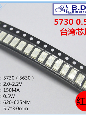 5730(5630) 台湾芯片 0.5W 红色贴片LED 发光二极管 红色高亮灯珠