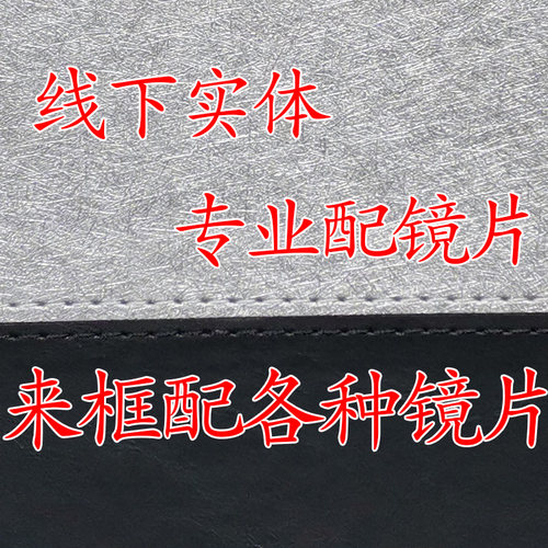 镜片加工可配近视换镜片