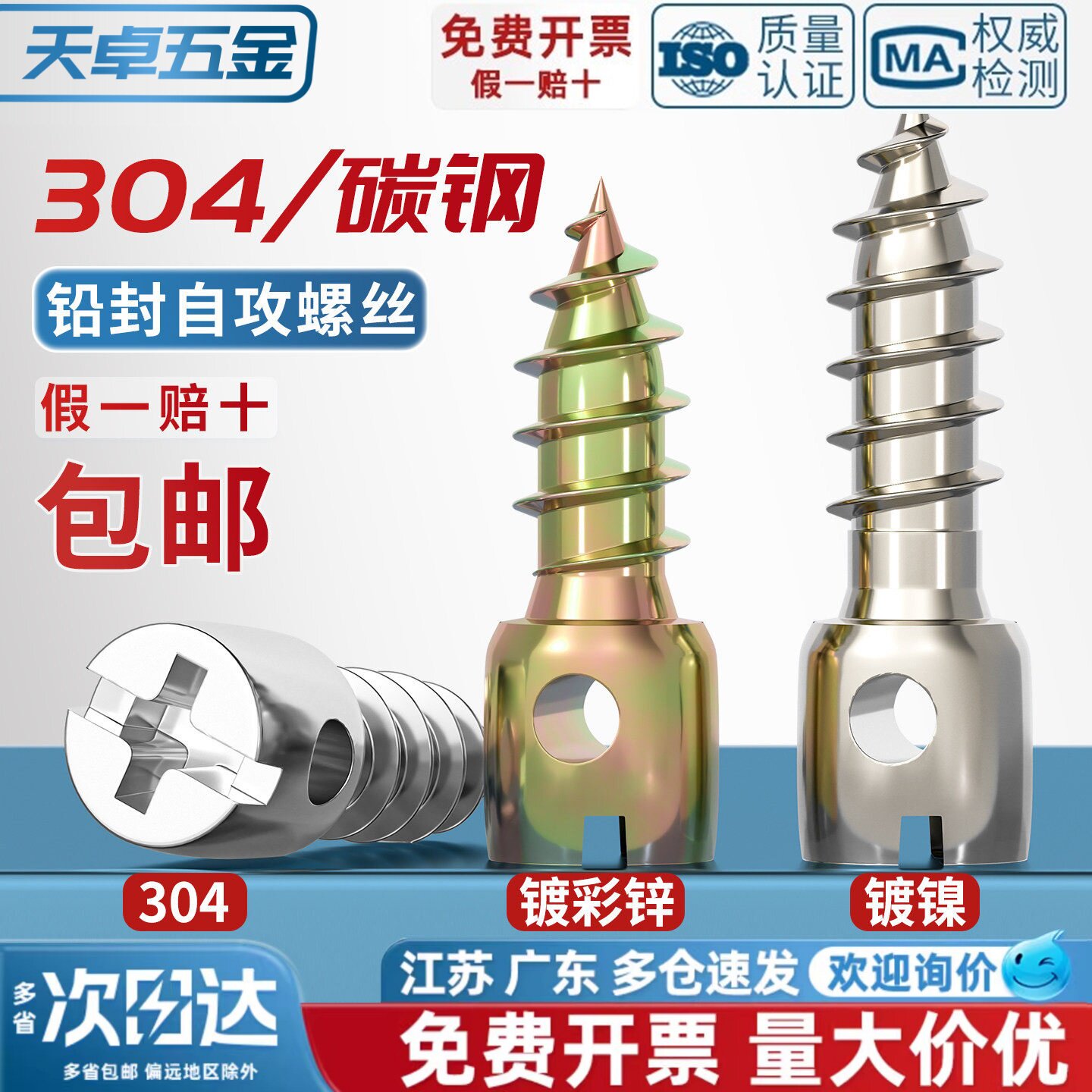 镀镍彩锌304不锈钢铅封自攻