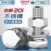 201不锈钢外六角螺栓螺母套装 螺丝平弹垫片组合大全M6M8M10 M20