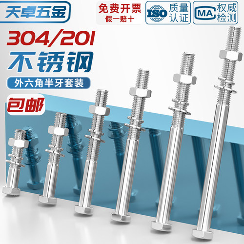 201/304不锈钢半牙六角螺丝套装