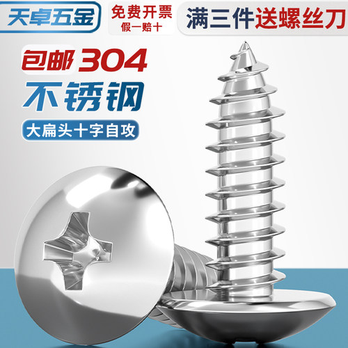 [全网热销]304大扁头十字自攻钉