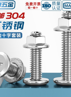 M3M4M5M6M8M12 304不锈钢倒边平头十字螺丝螺母套装法兰家具五金