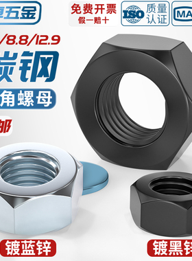 国标4.8级/8.8级/12.9级黑色六角螺母铁螺帽镀锌镀镍螺丝帽M2-M30