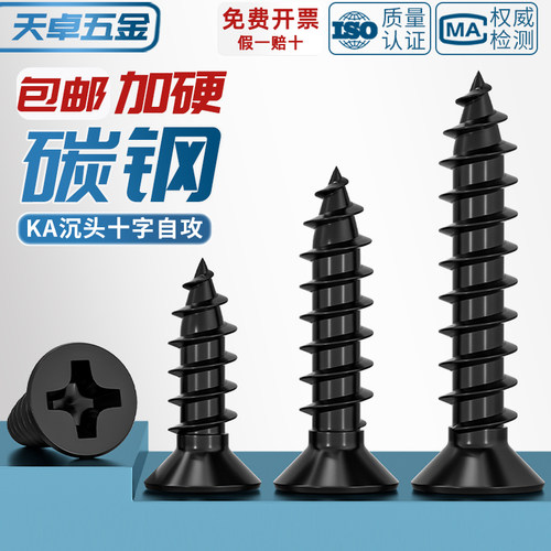 【全网热销】KA加硬黑色沉头自攻