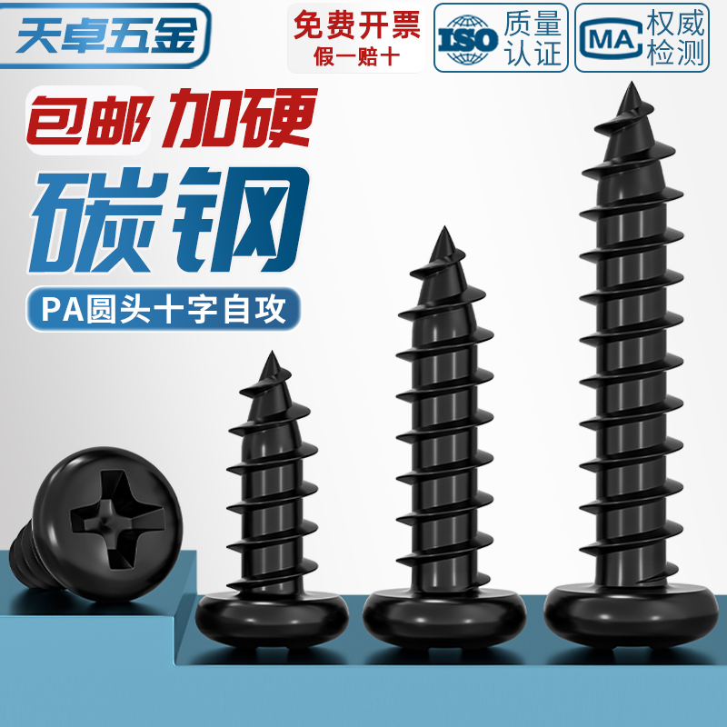 【全网热销】铁黑圆头自攻小螺丝