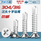 304 316不锈钢沉头十字平头自攻自钻钻尾螺丝燕尾钉彩钢瓦4.2M4.8