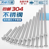 304不锈钢十字圆头螺丝螺母组合套装 加长特长螺杆螺钉MM2M3M4M5M6