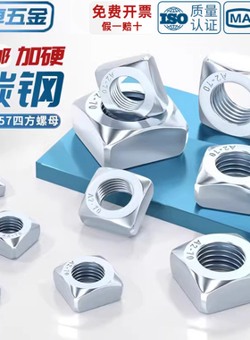 碳钢蓝白锌镀锌四方螺母四角方型螺帽M6M8M10M12M16M20mm DIN557