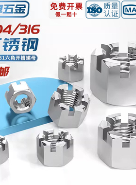 304/316不锈钢六角开槽螺母GB6181 GB6178带槽型螺丝帽M6M8M10M12