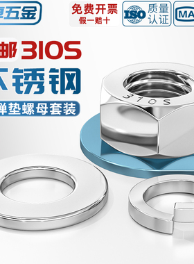 310S不锈钢螺母六角螺帽平垫片弹垫M3M4M5M6M8M10M12M14M16M18M20