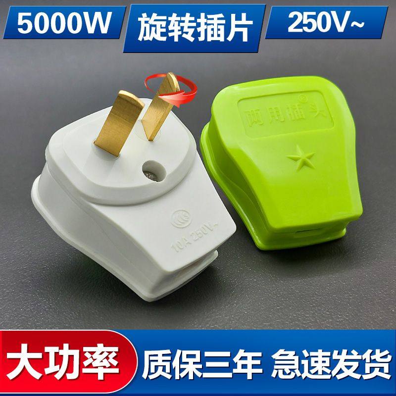 可旋转两用插头多功能通用二孔叉头二插头一体纯铜插头二脚大功率