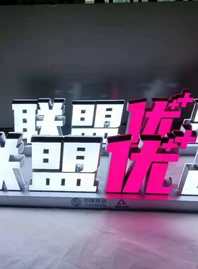 定制中国移动手机店桌面发光字爱家光网台面灯箱/体验台用立牌