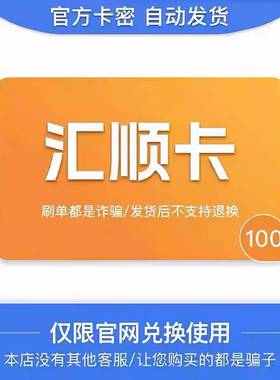 汇顺卡100 官方卡密 自动发卡  发出后不支持退换 仅限官网使用