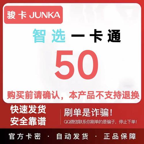 骏卡智选一 卡通50元 智选一卡通50元卡密 自动发卡密 谨防诈骗