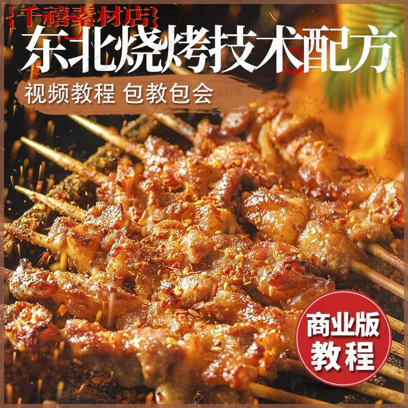 东北锦州烧烤烤串小吃技术撒料配方商用视频开店创业培训锡纸教程