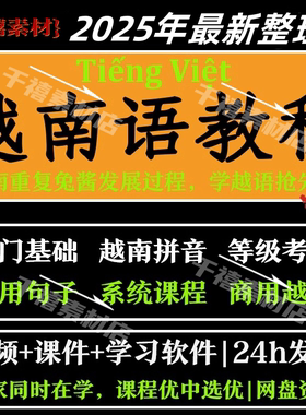 越南语教程零基础到精通入门自学视频网课教学课程课件教材电子版