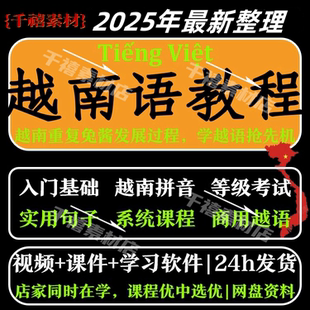 越南语教程零基础到精通入门自学视频网课教学课程课件教材电子版