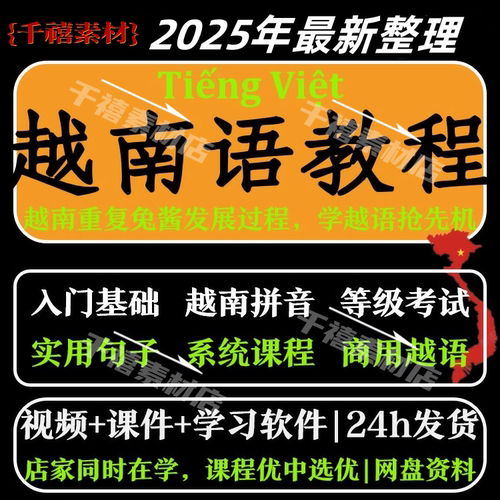 越南语教程零基础到精通入门自学视频网课教学课程课件教材电子版