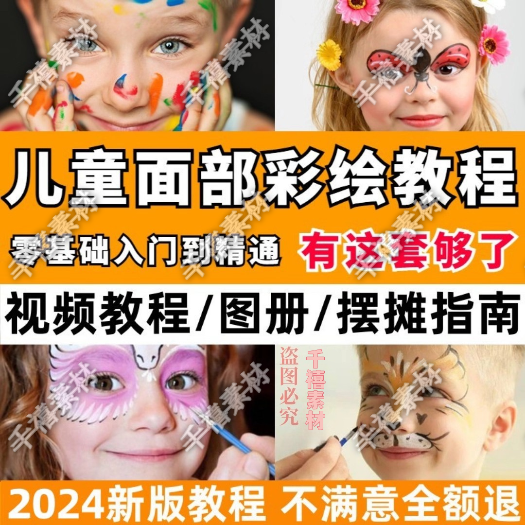 儿童面部彩绘教程舞台妆新手实用课程脸部彩绘教程出摊图册电子版