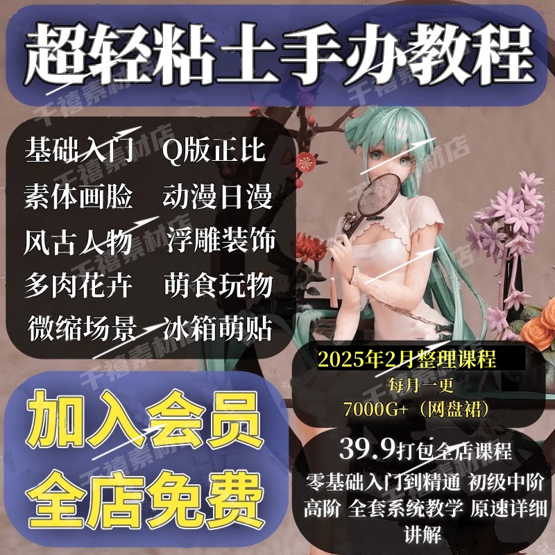 超轻粘土手办教程正比Q版多肉花卉古风日漫手办打包粘土视频教程