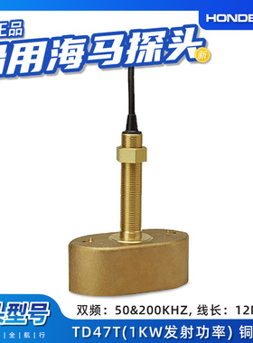 原装正品日本HONDEX海马传感器系列c钓鱼专业橡胶铜探头