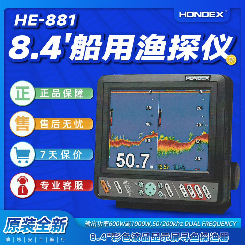 日本海马HONDEX探鱼器HE-881船用水底可视高清显示屏防水探头筏钓 机械设备 雷达/无线电/导航设备 原图主图