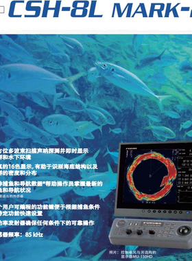 古野FURUNO全方位多波束彩色扫描声呐仪CSH-8LMARK2紧凑高频声呐