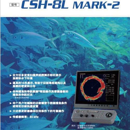 古野FURUNO全方位多波束彩色扫描声呐仪CSH-8LMARK2紧凑高频声呐