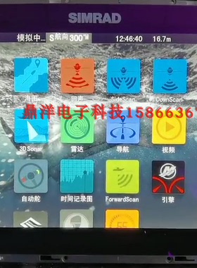西姆拉德 SIMRAD 探鱼器 NSS12EVO3S 3D立体成像操作超高水下探测
