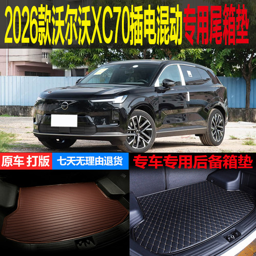 沃尔沃XC70专用尾箱垫后备箱垫