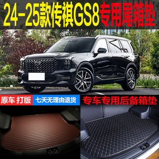 24 25款广汽传祺GS8领航系列双擎系列专用尾箱垫后备箱垫改装配件