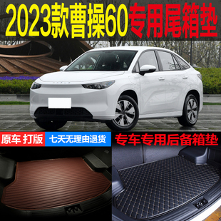 适用2023新款曹操60纯电动PRO专车专用尾箱垫后备箱垫子 改装配件