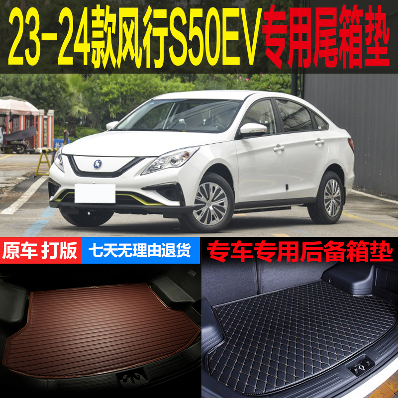 风行S50EV梦逸辰尾箱垫后备箱垫
