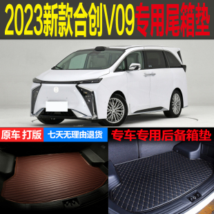 2023款合创V09尊荣旗舰豪华版专车专用尾箱垫后备箱垫子 改装配件