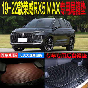 适用于19 20 21 2022款荣威RX5MAX专用尾箱垫后备箱垫子 改装配件