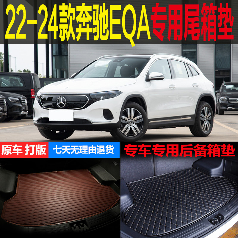 22 23 2024新款奔驰EQA纯电动专车专用尾箱垫后备箱垫子 改装配件