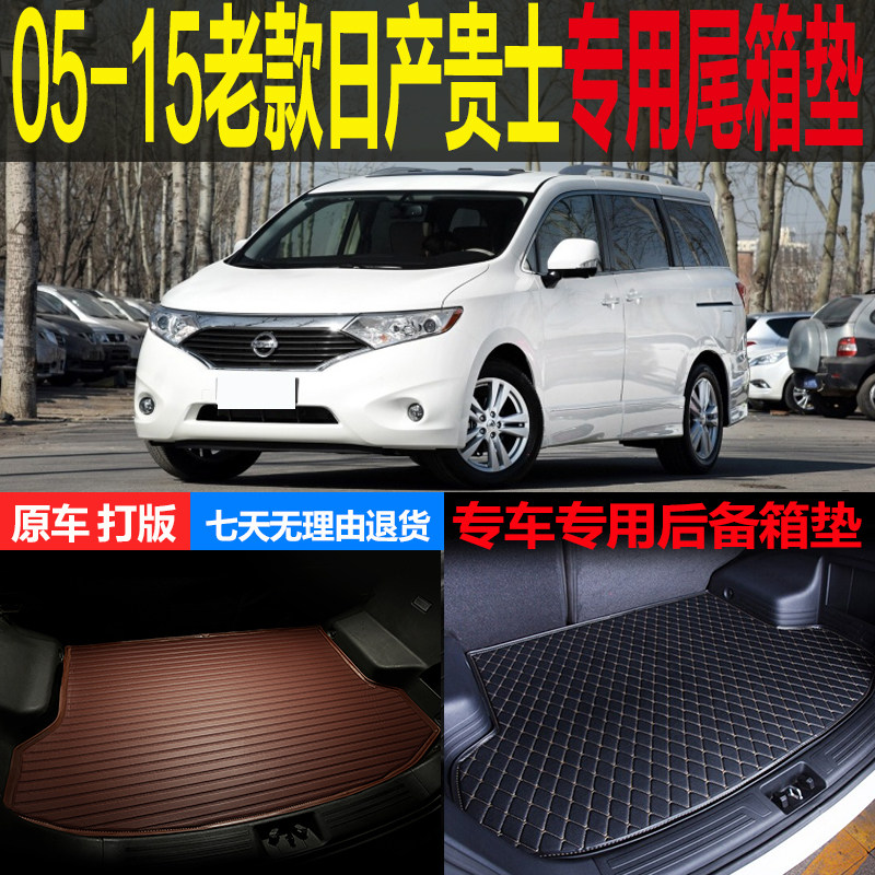 05 06 07 08-13 14 15老款日产贵士专用尾箱垫后备厢垫 改装配件