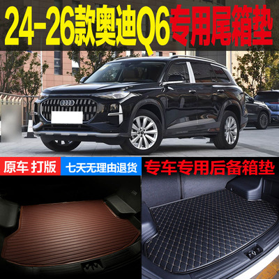 奥迪Q6专用尾箱垫后备箱垫