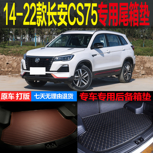 14 15 16-21 22款长安CS75蓝鲸版专用尾箱垫后备箱垫子 改装配件