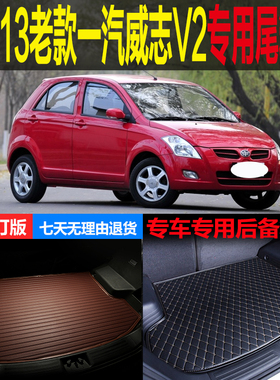 10 11 12 2013老款一汽威志V2两厢专用尾箱垫后备箱垫子 改装配件