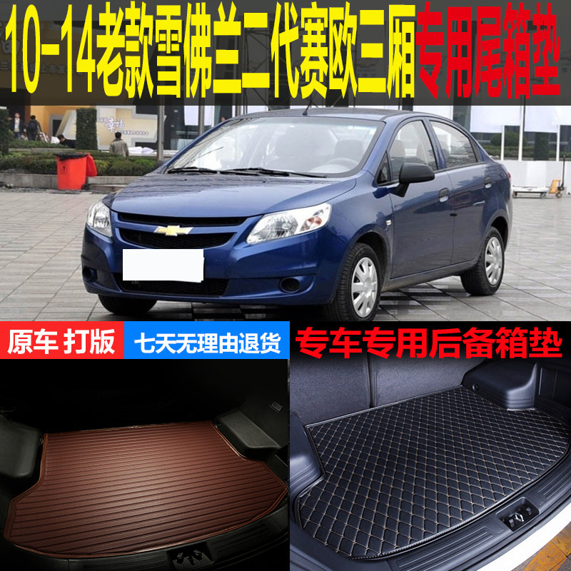 10 11 12 13 14老款二代雪佛兰赛欧专用尾箱垫后备箱垫 改装配件