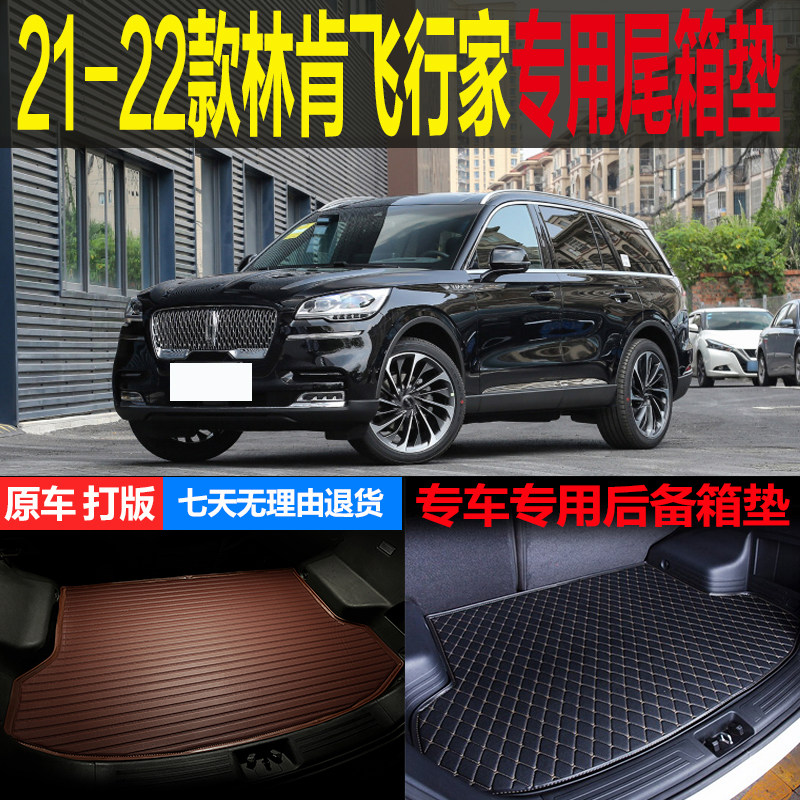 21 2022款林肯飞行家尊雅尊悦尊享版专用尾箱垫后备箱垫 改装配件
