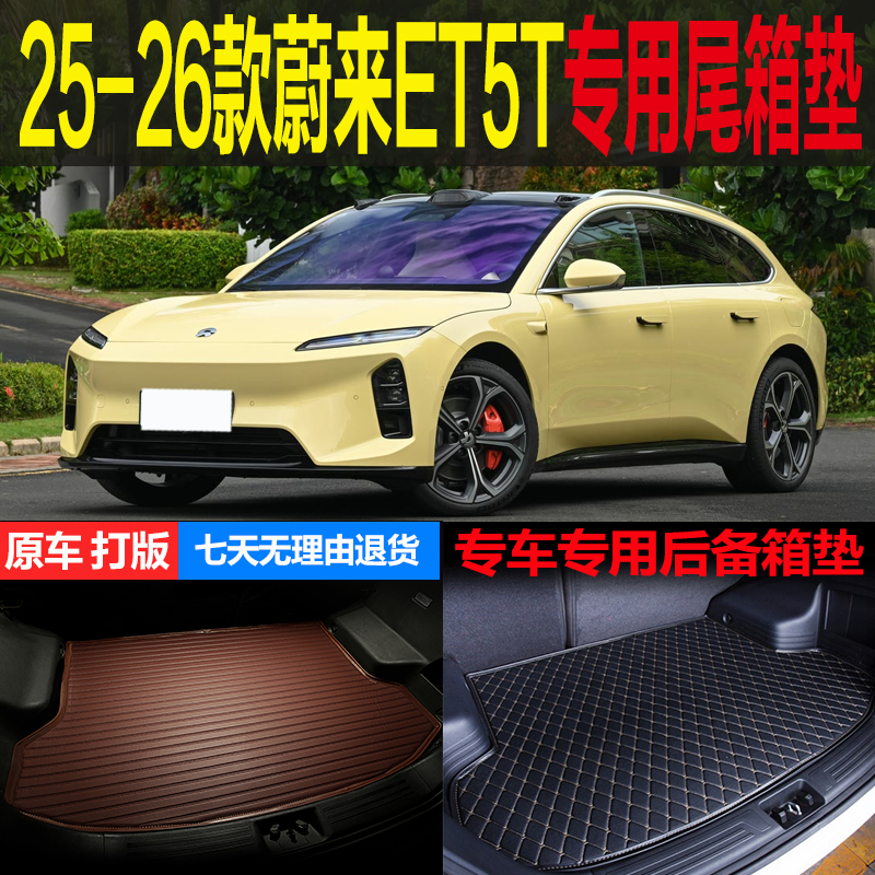 蔚来ET5T专用尾箱垫后备箱垫