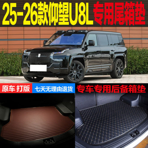 仰望U8L专用尾箱垫后备箱垫