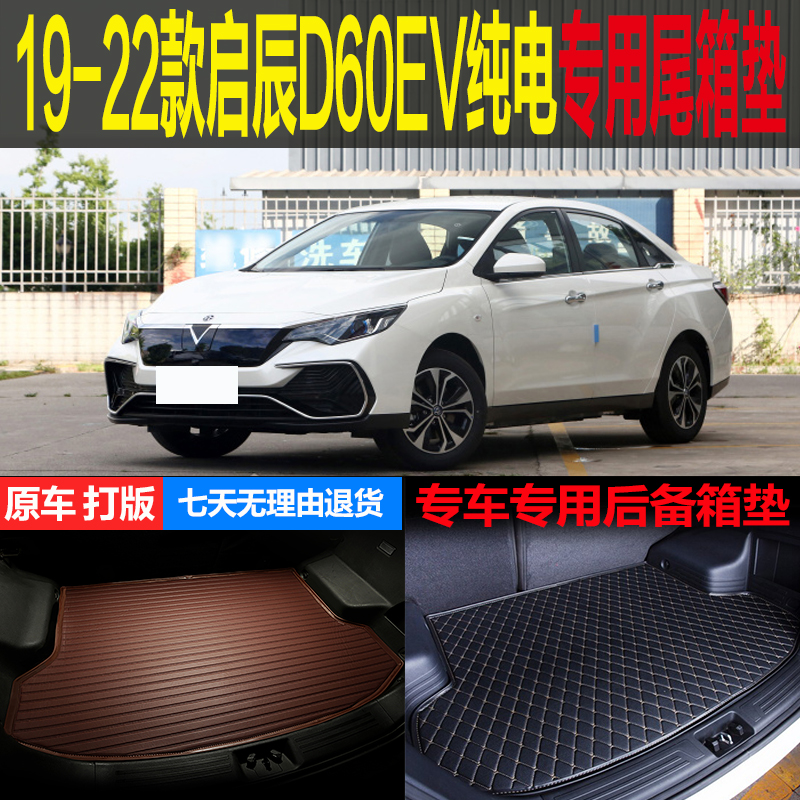 2019 20 21 22款启辰D60EV纯电动专用尾箱垫后备箱垫子改装配件