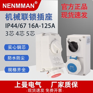 上曼电气机械联锁A/B 明装开关带插座16-63A NENMMAN 防水IP67/44