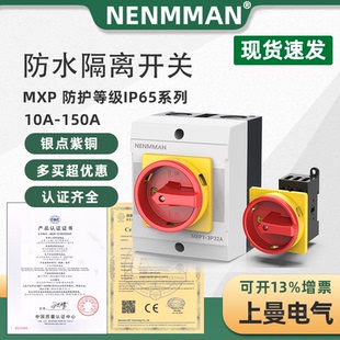 上曼电气NENMMAN MXP防水负载断路开关电源开关3极转换隔离开关