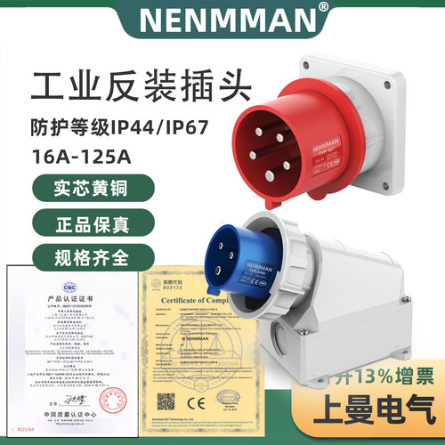 上曼电气 装置插头 明装暗装插头公座 NENMMAN 航空防水插头IP67