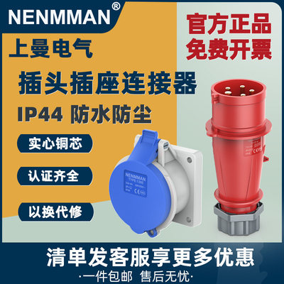 上曼电气防水插头 明装工业插座 插头NENMMAN IP44 户外航空插头